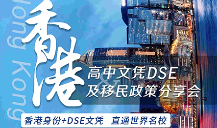 【活动预告】香港DSE文凭及香港移民解析分享会