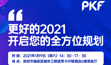 【活动回顾】更好的2021年，开启您的全方位规划