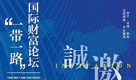 【活动预告】PKF 2018“一带一路”国际财富论坛将于2018年10月19日隆重举行