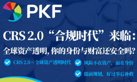 CRS 2.0“合规时代”来临：全球资产透明，你的身份与财富还安全吗？