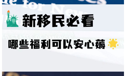 US新移民必看：哪些福利可以安心薅