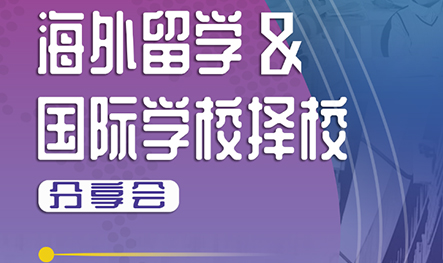 【活动回顾】海外留学及国际学校择校说明会