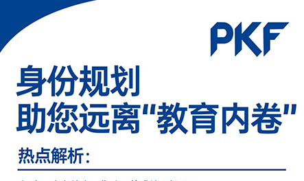 【活动预告】身份规划，助您远离“教育内卷”