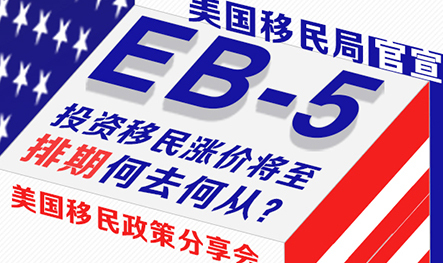 【活动预告】EB-5涨价将至，排期何去何从？