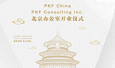 【往期活动】京英荟萃 三地携手 共创辉煌 —— PKF China北京办公室盛大开业