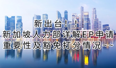 新出台！！新加坡人力部详解EP申请重要性及豁免打分情况~~