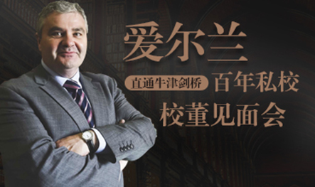 【活动预告】爱尔兰百年私校校董见面会