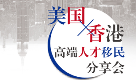 【活动预告】香港优才、美国杰出人才移民分享会