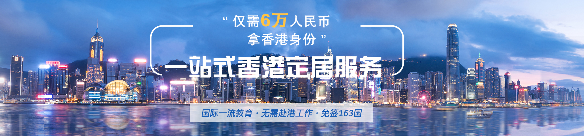 “仅需6万人民币拿香港身份” 一站式香港定居服务 等