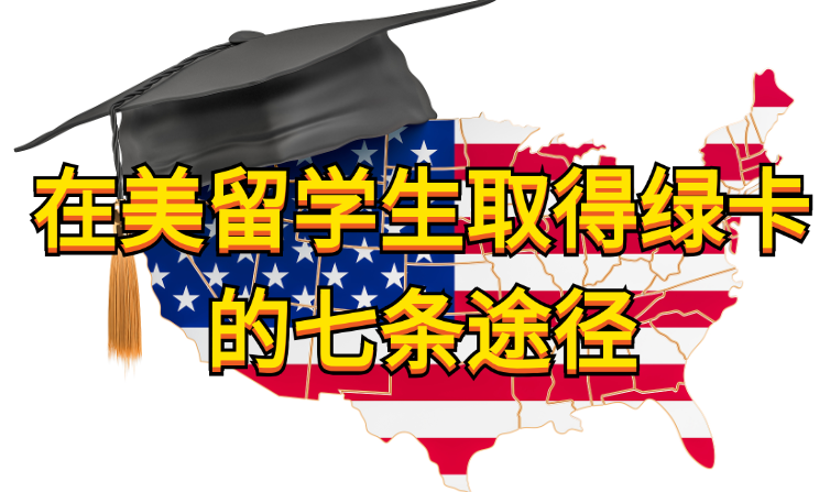 在美留学生取得绿卡的七条途径