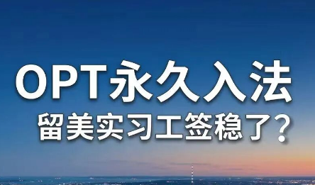 美国OPT法案正式提交