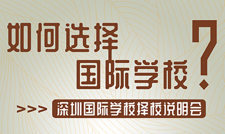 【活动回顾】深圳国际学校择校说明会