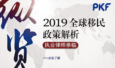 【活动回顾】2019全球移民政策解析分享会