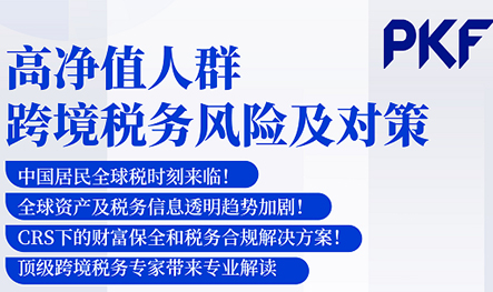 【活动回顾】高净值人群跨境税务风险及对策